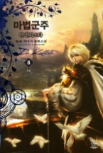 마법군주 인 칼리스타 8